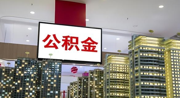 晋中公积金封存提取（公积金封存提取条件）